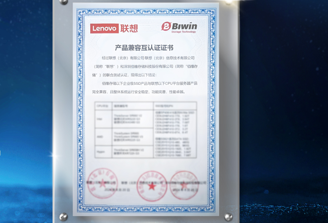 产品力获认可，尊龙凯时存储企业级SSD通过联想服务器兼容性互认证